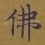 佛