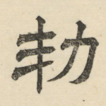 勒