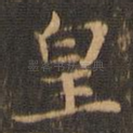皇