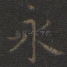 永