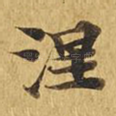 涅