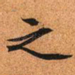 之