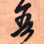 吾
