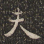 夫