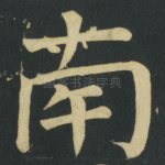 南