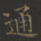 通