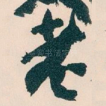 老