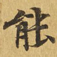 能