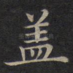 盖