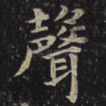 声