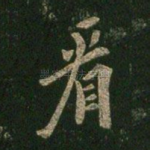 看