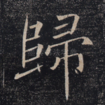 归