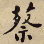 蔡