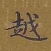 越