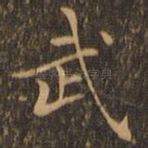 武