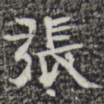 张