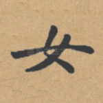 女
