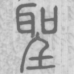 聖