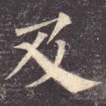及