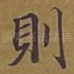 则
