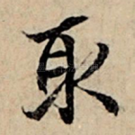取