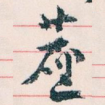 塵