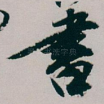 書