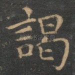 谒
