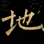 地