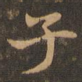 子