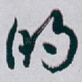 的