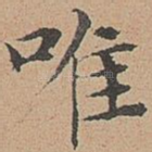 唯