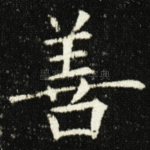 善