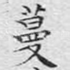 蔓