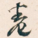 卷