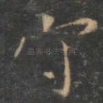 守
