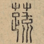 蔬