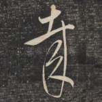 哉