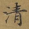 清