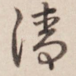 清