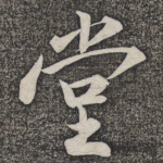 堂