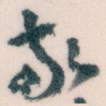 敬