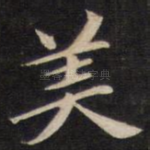 美
