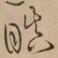 瞋