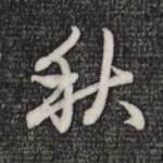 秋