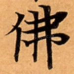 佛
