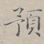 预