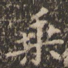 乘