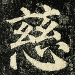 慈