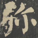 弥